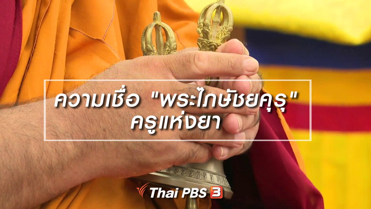 ไทยบันเทิง - เรื่องนี้มีตำนาน : ความเชื่อ "พระไภษัชยคุรุ" ครูแห่งยา