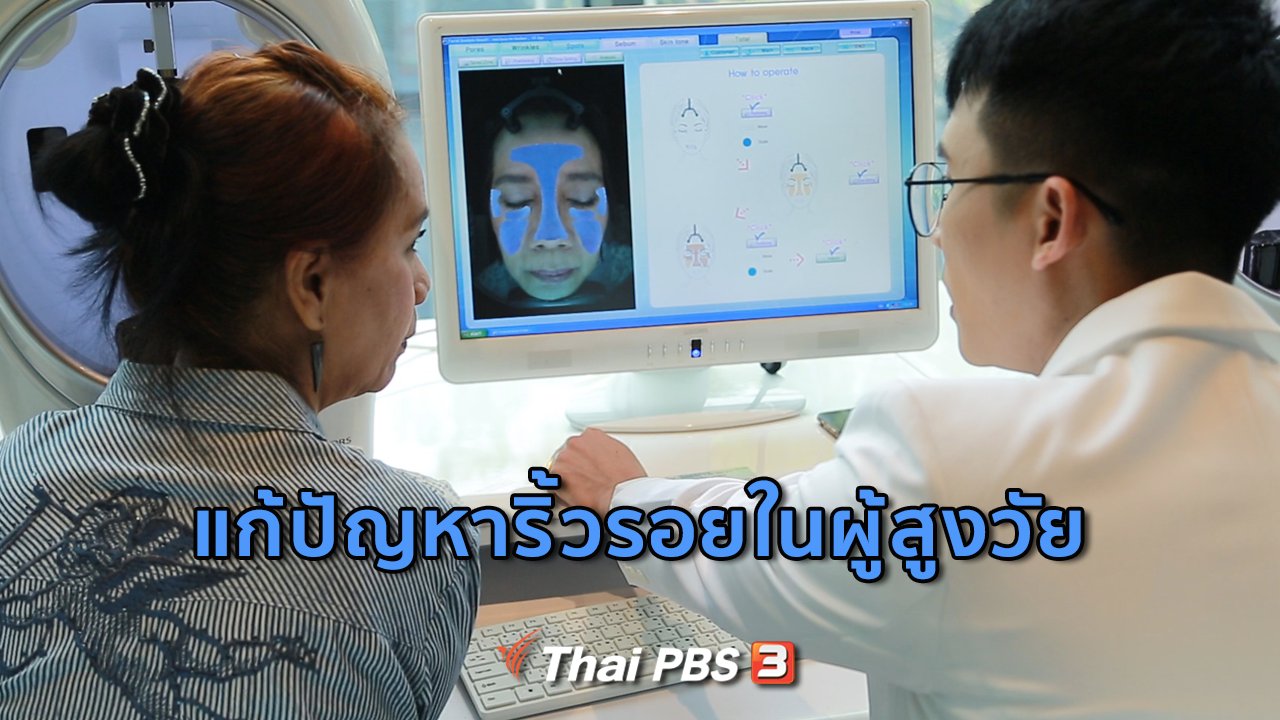 คนสู้โรค - รู้สู้โรค : แก้ปัญหาริ้วรอยในผู้สูงวัย