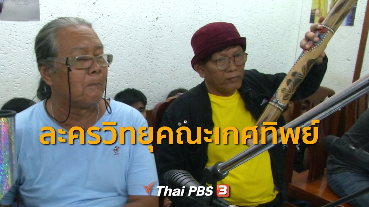 ทุกทิศทั่วไทย - ชุมชนทั่วไทย : ละครวิทยุคณะเกศทิพย์
