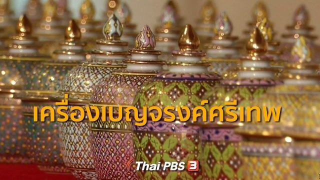 ​ชุมชนทั่วไทย : เครื่องเบญจรงค์ของดีศรีเทพ