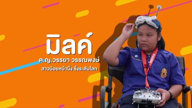 คิดส์คุยข่าว : น้องมิลค์ สาวน้อยหน้านิ่ง ซิ่งโดรนจนได้แชมป์โลก