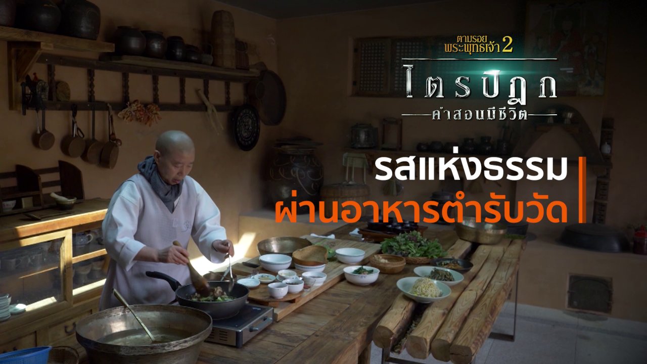 ตามรอยพระพุทธเจ้า 2 : ไตรปิฎก คำสอนมีชีวิต - รสแห่งธรรมผ่านอาหารตำรับวัด