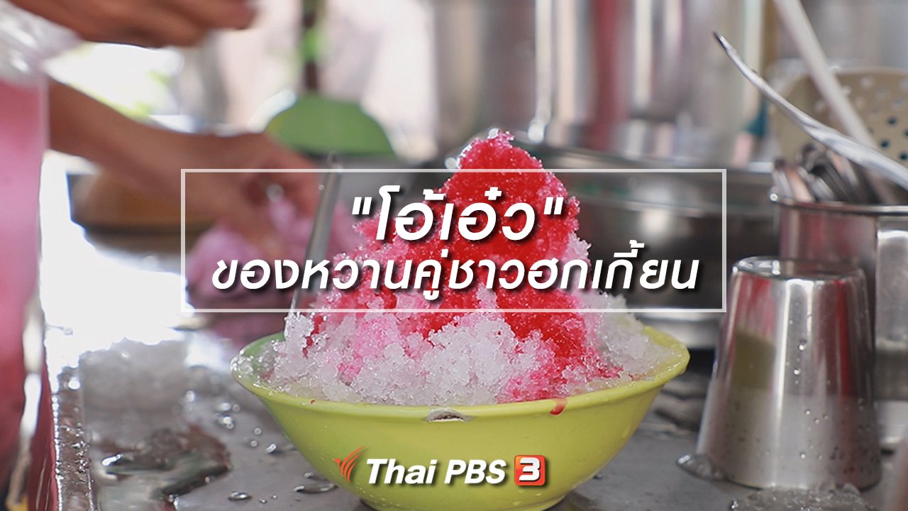 กินอยู่คือ - สูตรลับออนไลน์ : "โอ้เอ๋ว" ของหวานคู่ชาวฮกเกี้ยน