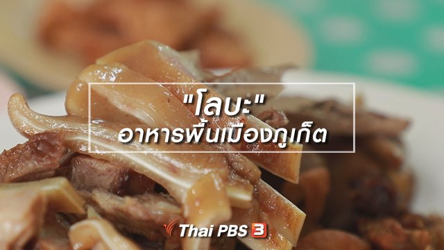 สูตรลับออนไลน์ : "โลบะ" อาหารพื้นเมืองภูเก็ต