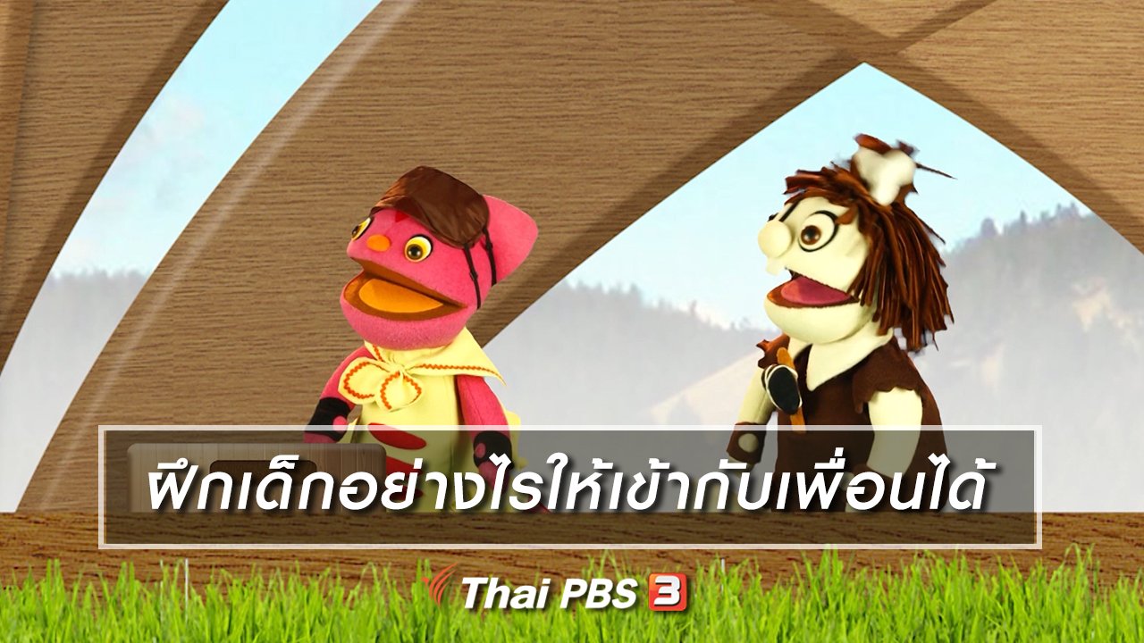 TataTitiToto ไดโนจอมป่วน - เกร็ดน่ารู้กับตาต้าตีตี้โตโต้ : ฝึกเด็กอย่างไรให้เข้ากับเพื่อนได้