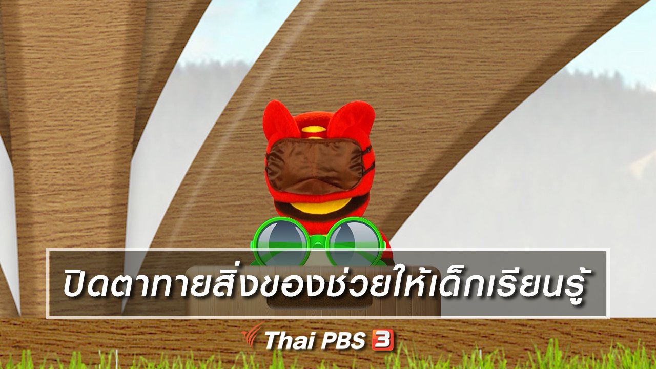 TataTitiToto ไดโนจอมป่วน - เกร็ดน่ารู้กับตาต้าตีตี้โตโต้ : ปิดตาทายสิ่งของช่วยให้เด็กเรียนรู้