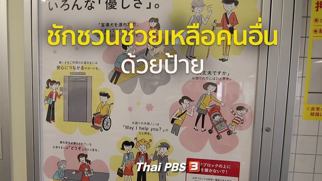 รู้ให้ลึกเรื่องญี่ปุ่น : ชักชวนช่วยเหลือคนอื่นด้วยป้าย