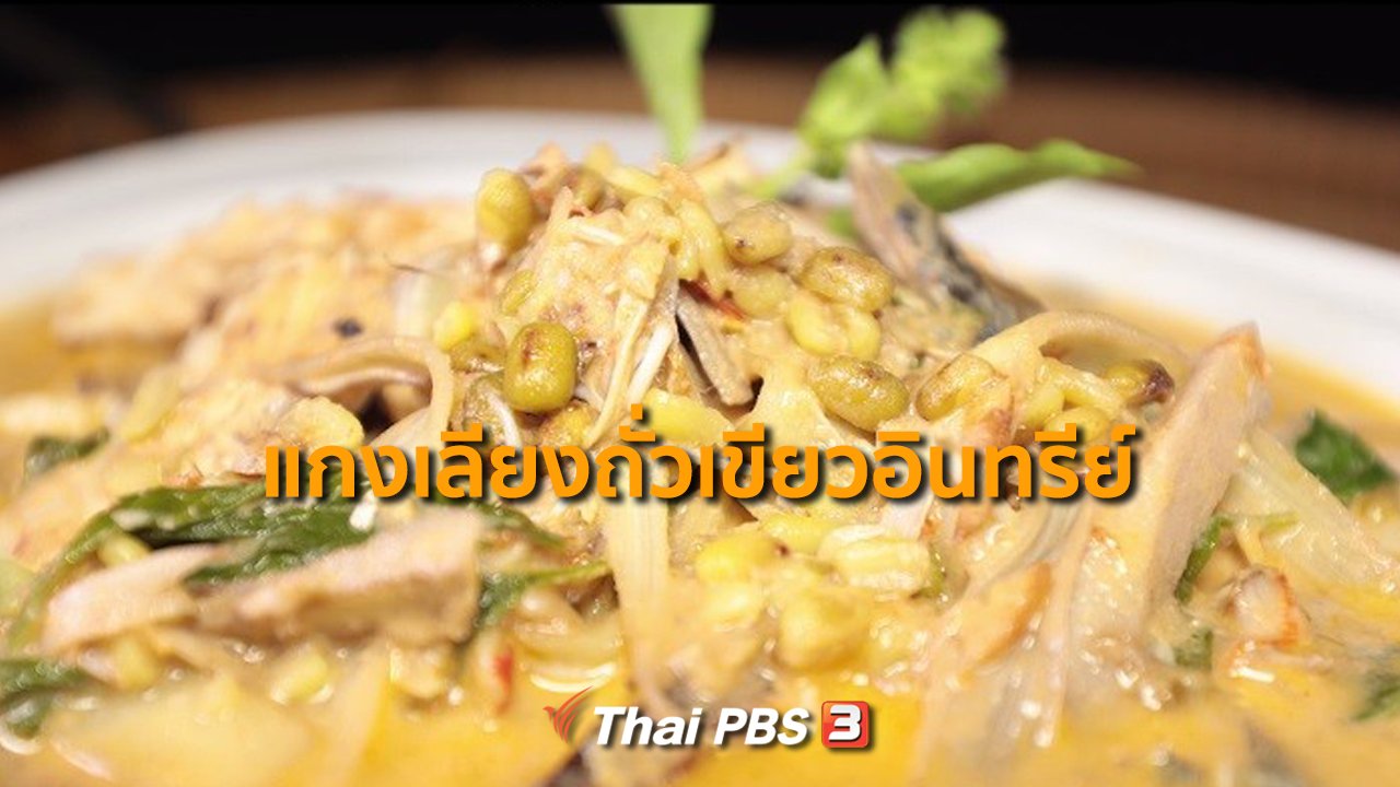ภัตตาคารบ้านทุ่ง - สูตรอาหารพื้นบ้าน : แกงเลียงถั่วเขียวอินทรีย์