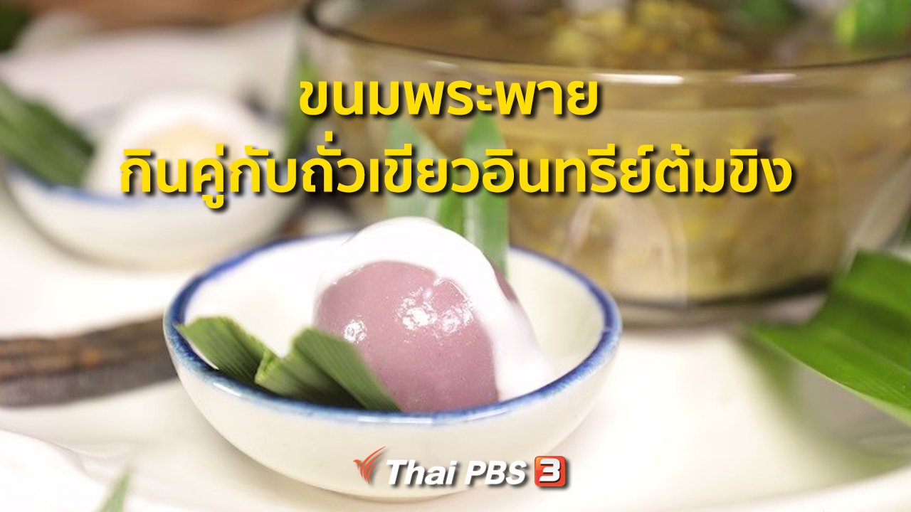 ภัตตาคารบ้านทุ่ง - สูตรอาหารพื้นบ้าน : ขนมพระพาย กินคู่กับถั่วเขียวอินทรีย์ต้มขิง