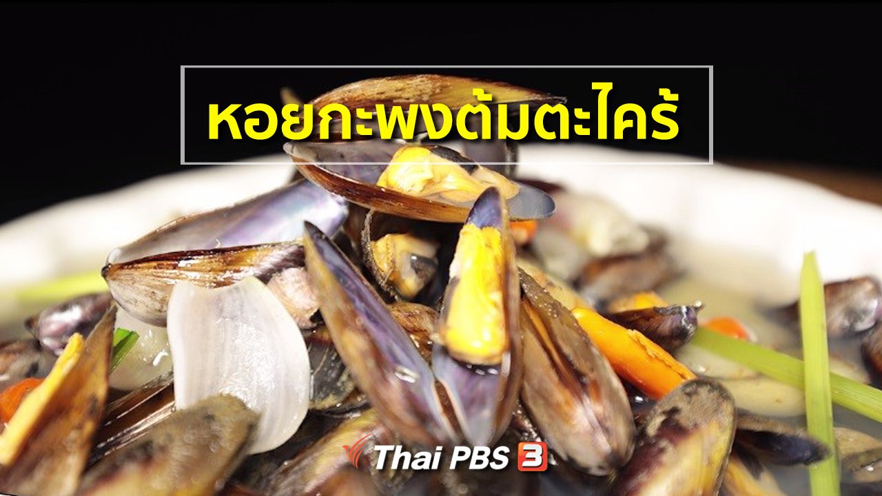 ภัตตาคารบ้านทุ่ง - สูตรอาหารพื้นบ้าน : หอยกะพงต้มตะไคร้