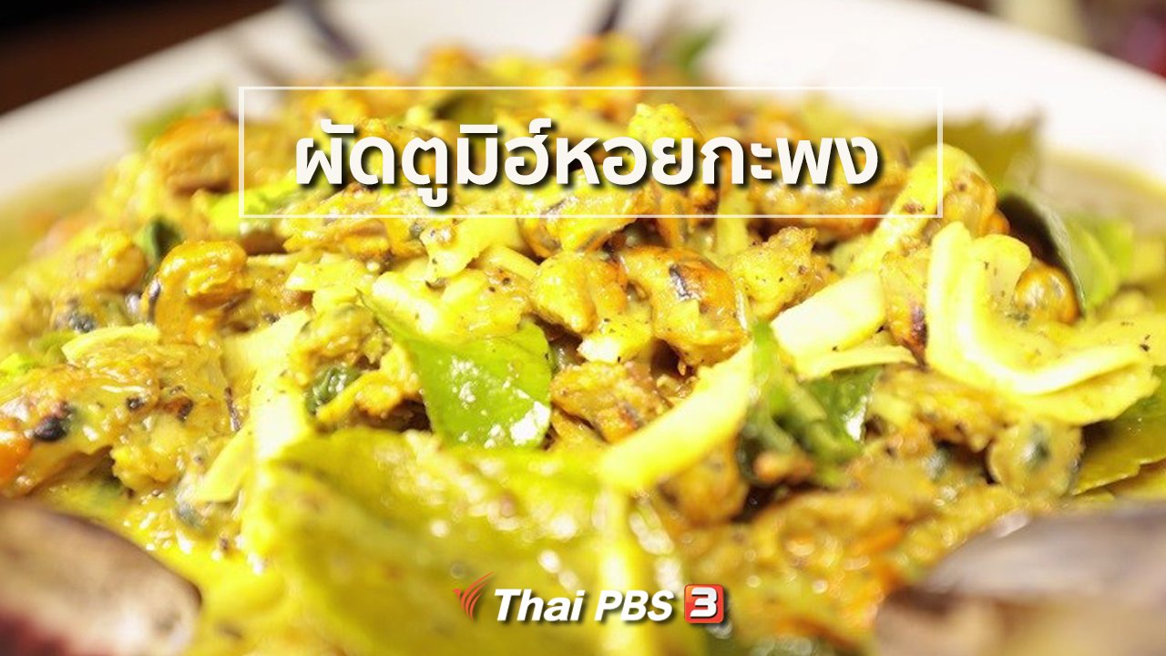 ภัตตาคารบ้านทุ่ง - สูตรอาหารพื้นบ้าน : ผัดตูมิฮ์หอยกะพง