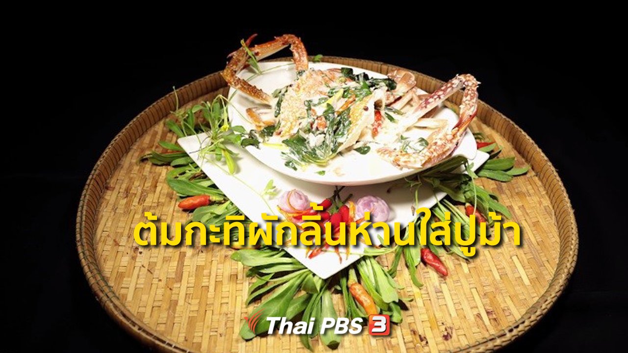 ภัตตาคารบ้านทุ่ง - สูตรอาหารพื้นบ้าน : ต้มกะทิผักลิ้นห่านใส่ปูม้า