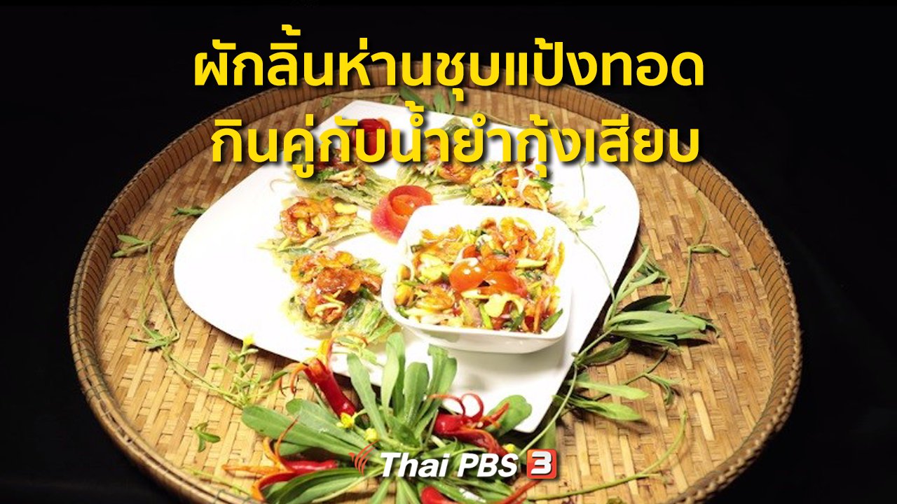 ภัตตาคารบ้านทุ่ง - สูตรอาหารพื้นบ้าน : ผักลิ้นห่านชุบแป้งทอด กินคู่กับน้ำยำกุ้งเสียบ