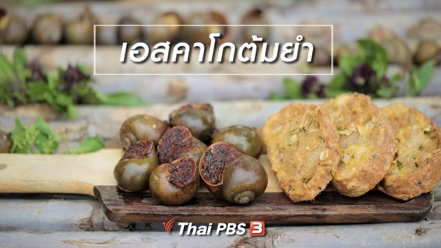 เมนูอาหารฟิวชัน : เอสคาโกต้มยำ