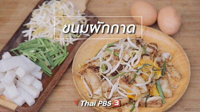 ขนมผักกาด