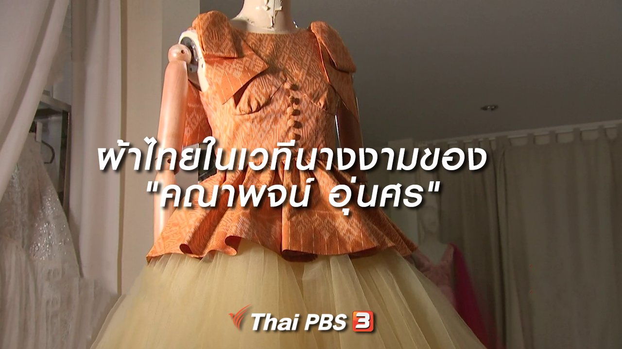 ไทยบันเทิง - หัวใจในลายผ้า : ผ้าไทยในเวทีนางงามของ "คณาพจน์ อุ่นศร"