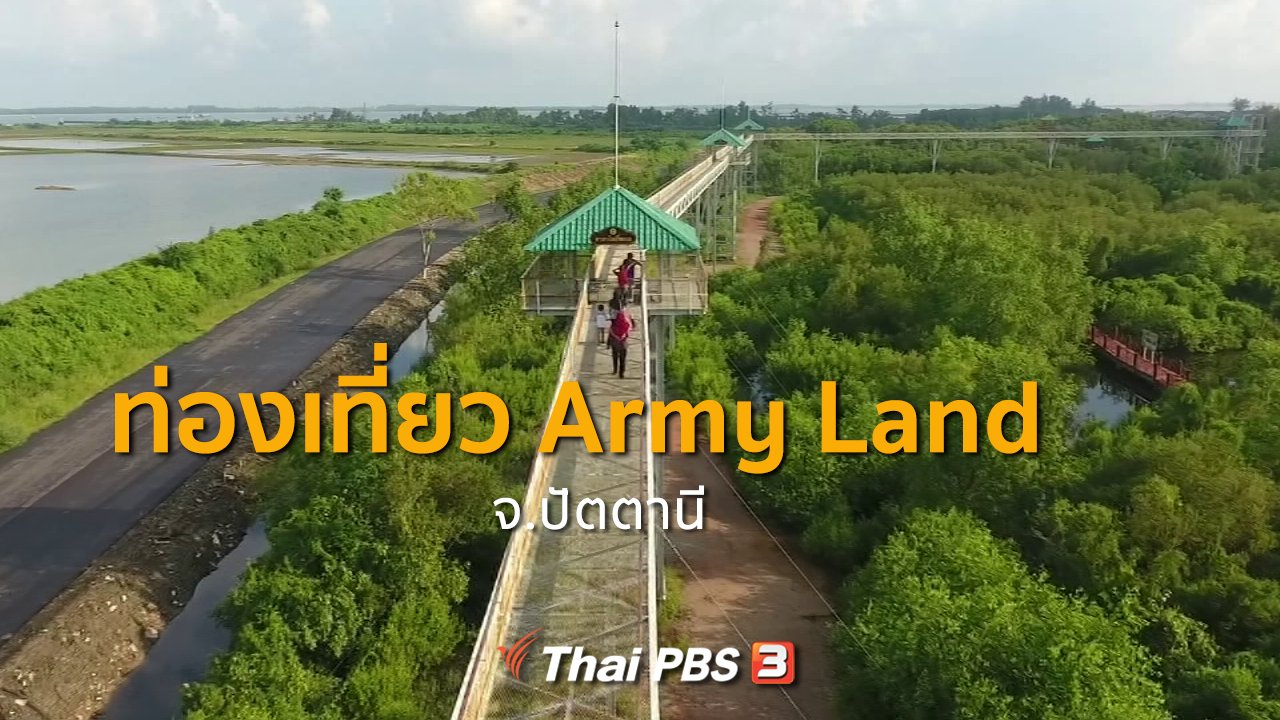 ทุกทิศทั่วไทย - ชุมชนทั่วไทย : ศึกษาประวัติศาสตร์และการท่องเที่ยว Army Land