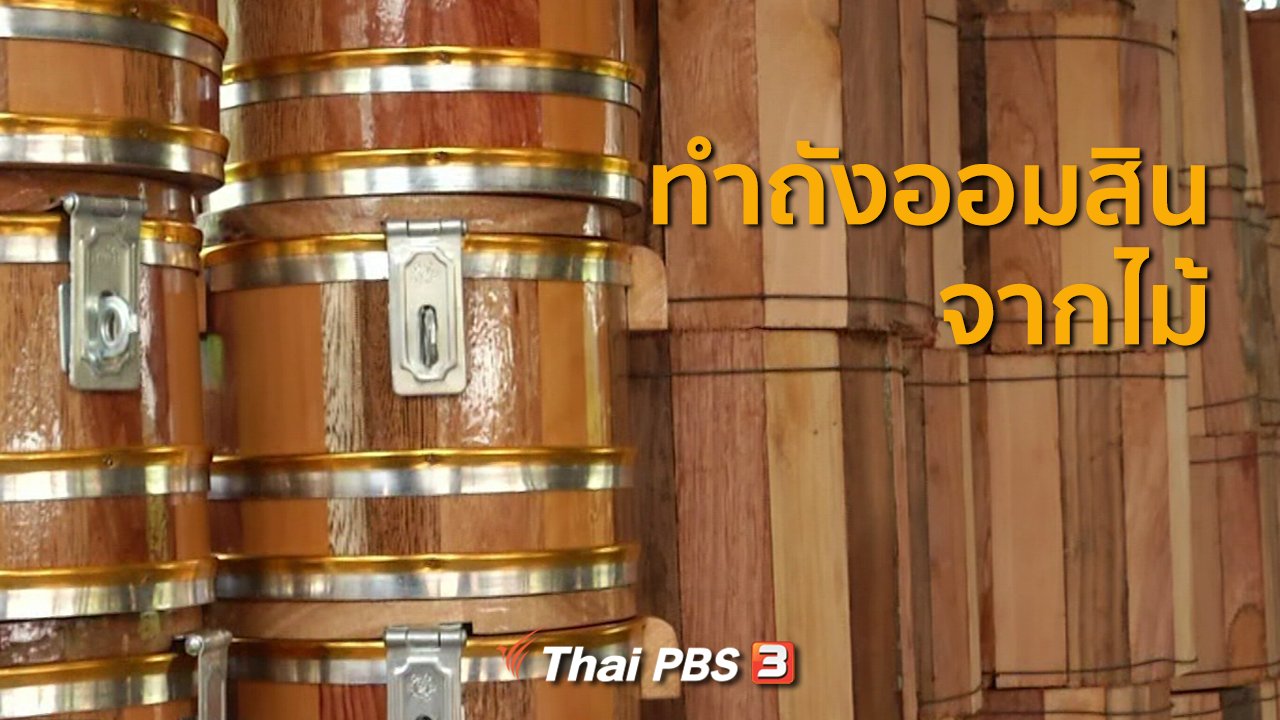 ทุกทิศทั่วไทย - อาชีพทั่วไทย : ถังออมสินจากไม้สร้างรายได้ จ.เพชรบูรณ์