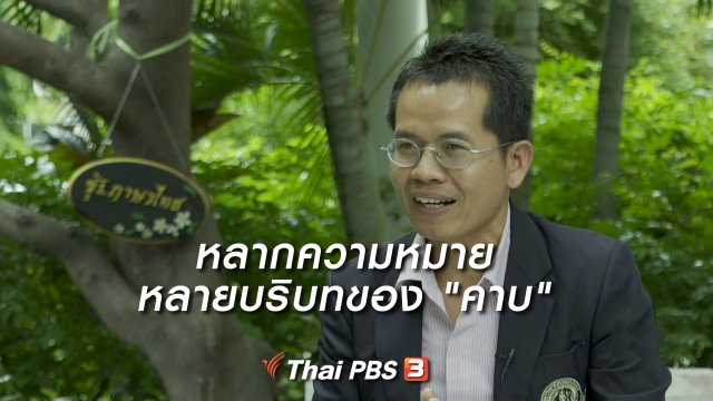 ​เพียงคำเดียว : หลากความหมายหลายบริบทของ "คาบ"