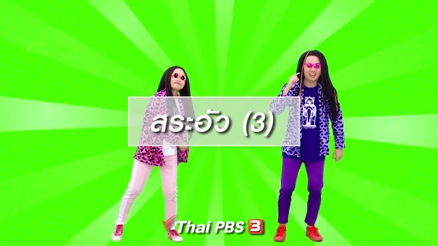 ตื่นมาเต้น : สระอัว (3)