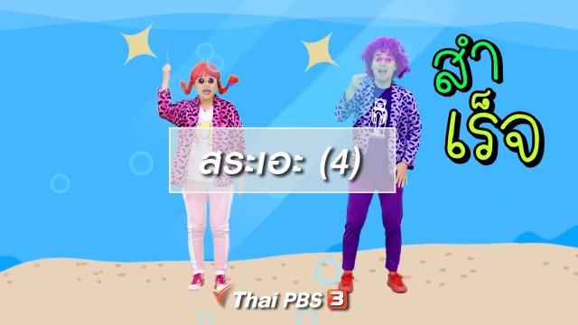 ตื่นมาเต้น : สระเอะ (4)