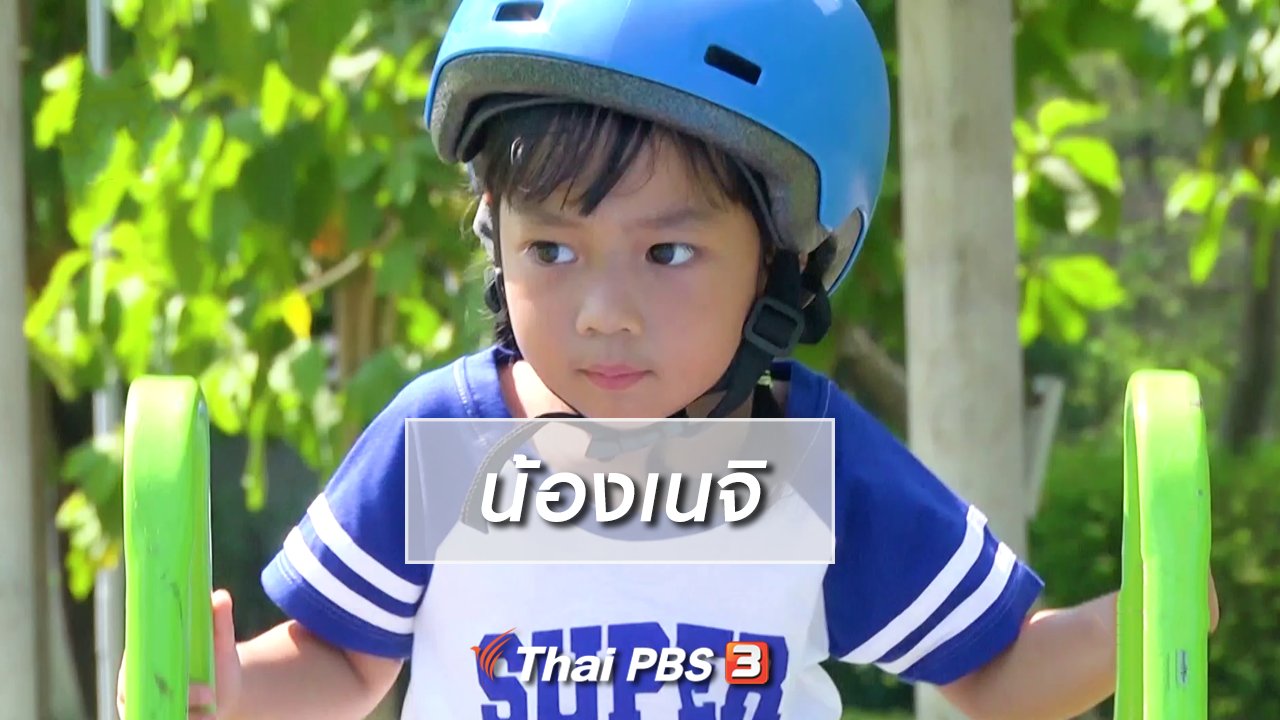 ขบวนการ Fun น้ำนม - Super Fun น้ำนม : น้องเนจิ