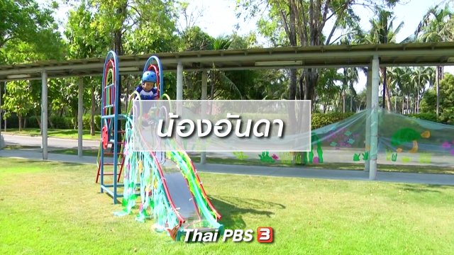 Super Fun น้ำนม : น้องอันดา