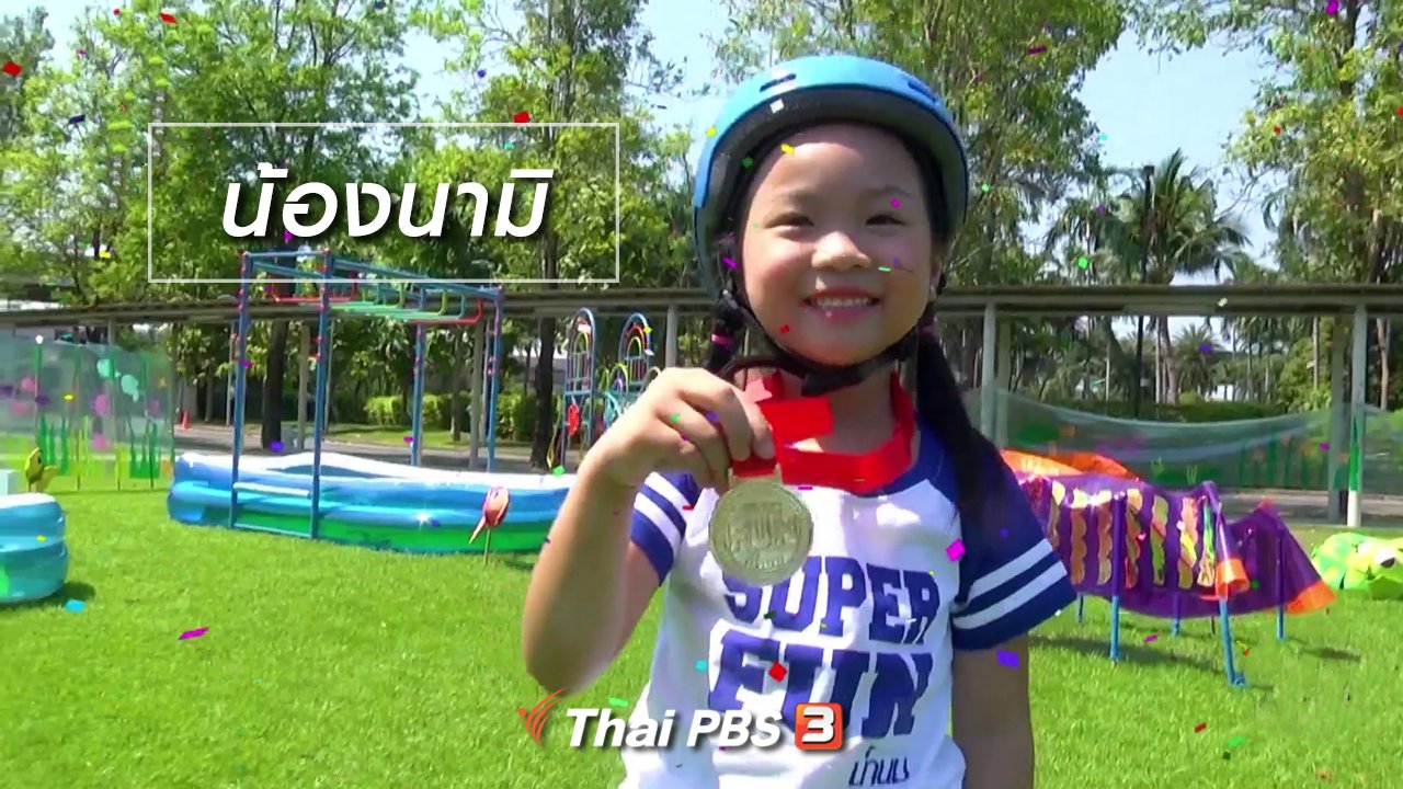 ขบวนการ Fun น้ำนม - Super Fun น้ำนม : น้องนามิ