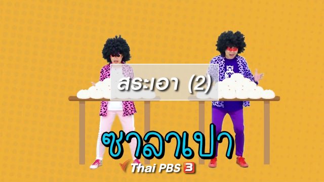 ตื่นมาเต้น : สระเอา (2)