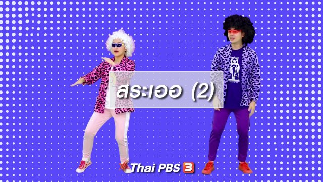 ตื่นมาเต้น : สระเออ (2)