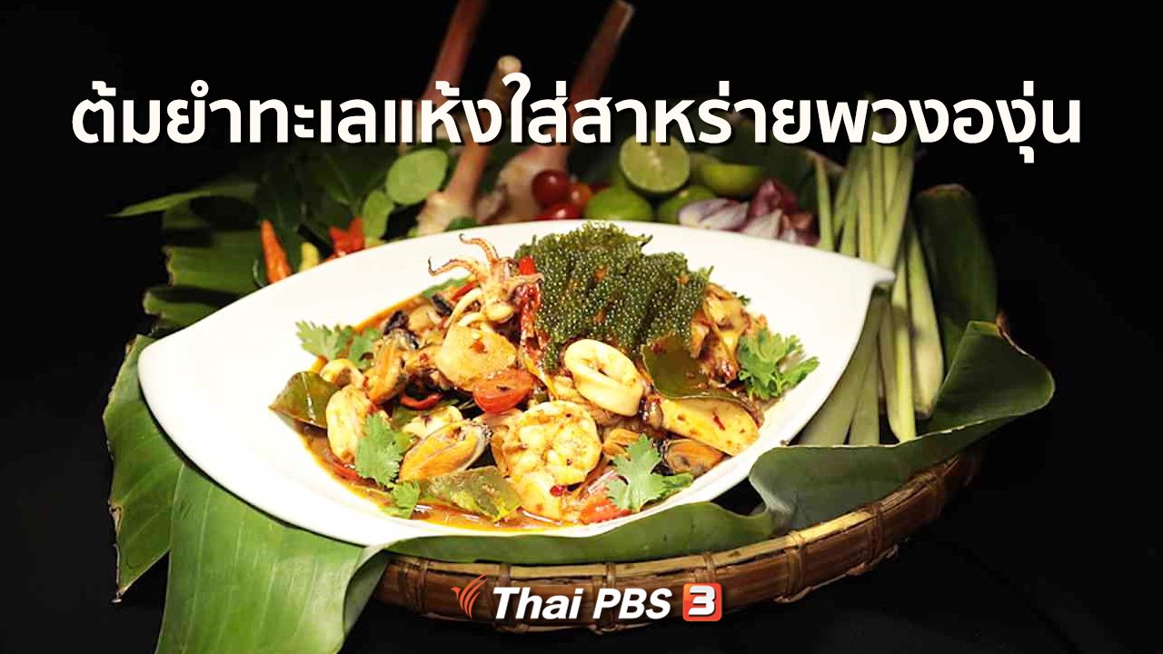ภัตตาคารบ้านทุ่ง - สูตรอาหารพื้นบ้าน : ต้มยำทะเลแห้งใส่สาหร่ายพวงองุ่น