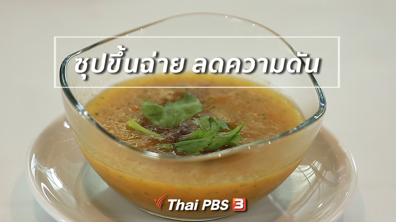 คนสู้โรค - กินดี อยู่ดีกับหมอพรเทพ : ซุปขึ้นฉ่าย ช่วยลดความดัน