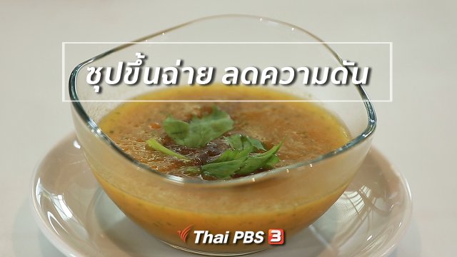 กินดี อยู่ดีกับหมอพรเทพ : ซุปขึ้นฉ่าย ช่วยลดความดัน