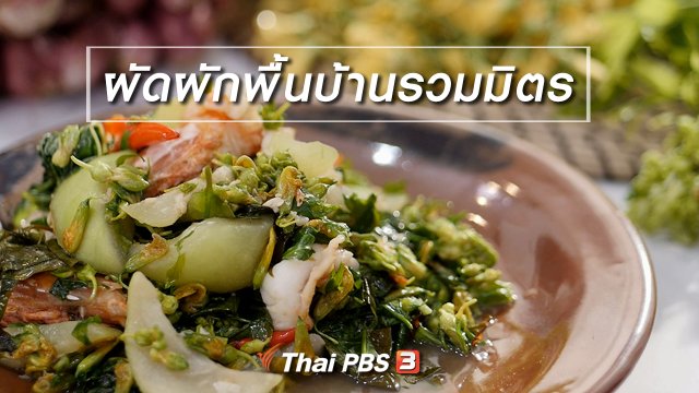 สูตรลับออนไลน์ : ผัดผักพื้นบ้านรวมมิตร
