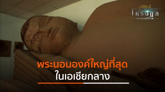 พระนอนองค์ใหญ่ที่สุดในเอเชียกลาง