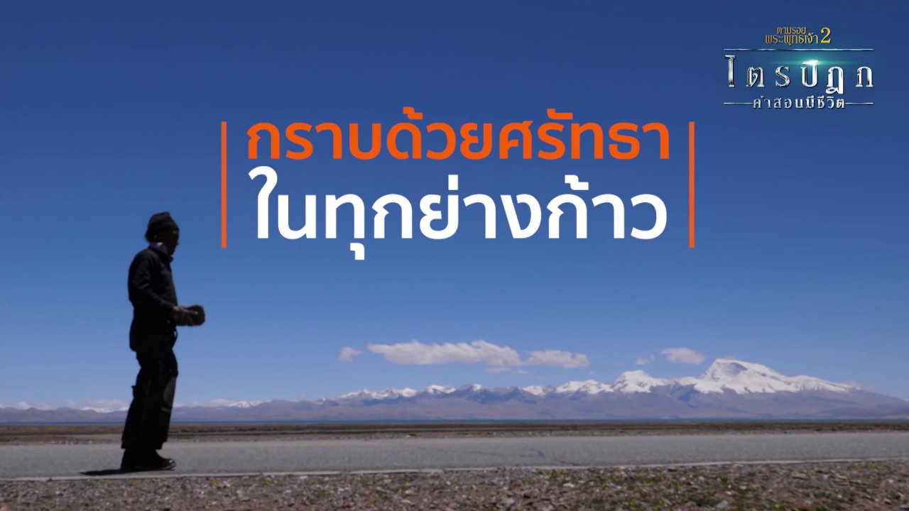 ตามรอยพระพุทธเจ้า 2 : ไตรปิฎก คำสอนมีชีวิต - กราบด้วยศรัทธาในทุกย่างก้าว