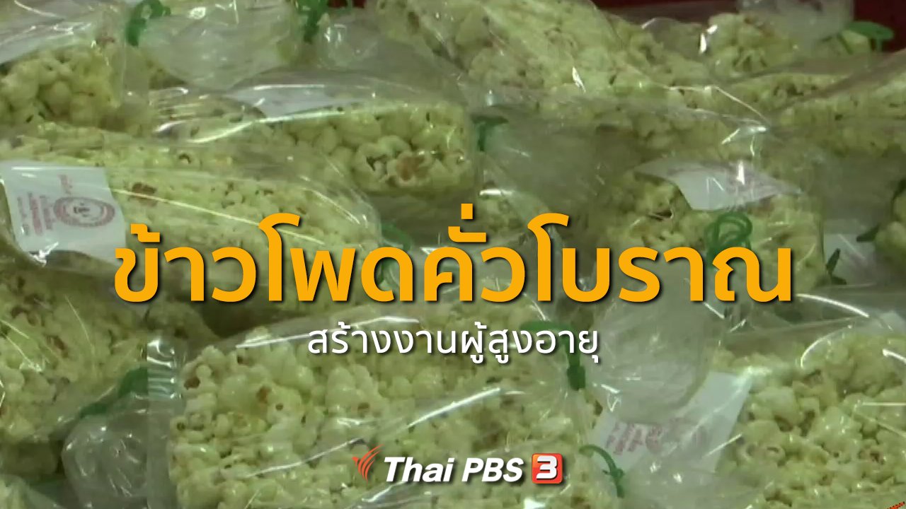 ทุกทิศทั่วไทย - ชุมชนทั่วไทย : ข้าวโพดคั่วโบราณสร้างงานผู้สูงอายุ จ.พิจิตร