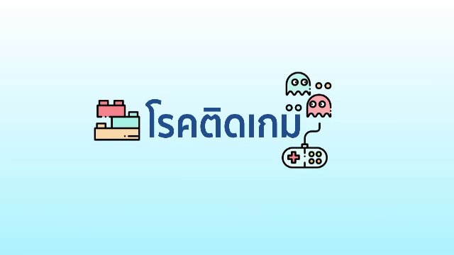 โรคติดเกม