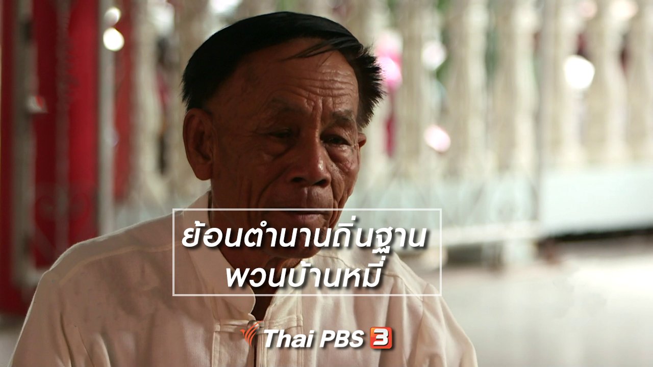ไทยบันเทิง - เรื่องนี้มีตำนาน : ย้อนตำนานถิ่นฐานพวนบ้านหมี่