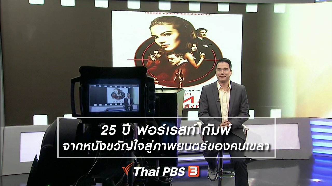ไทยบันเทิง - มองมุมหนัง : 25 ปี ฟอร์เรสท์ กัมพ์ จากหนังขวัญใจสู่ภาพยนตร์ของคนเขลา