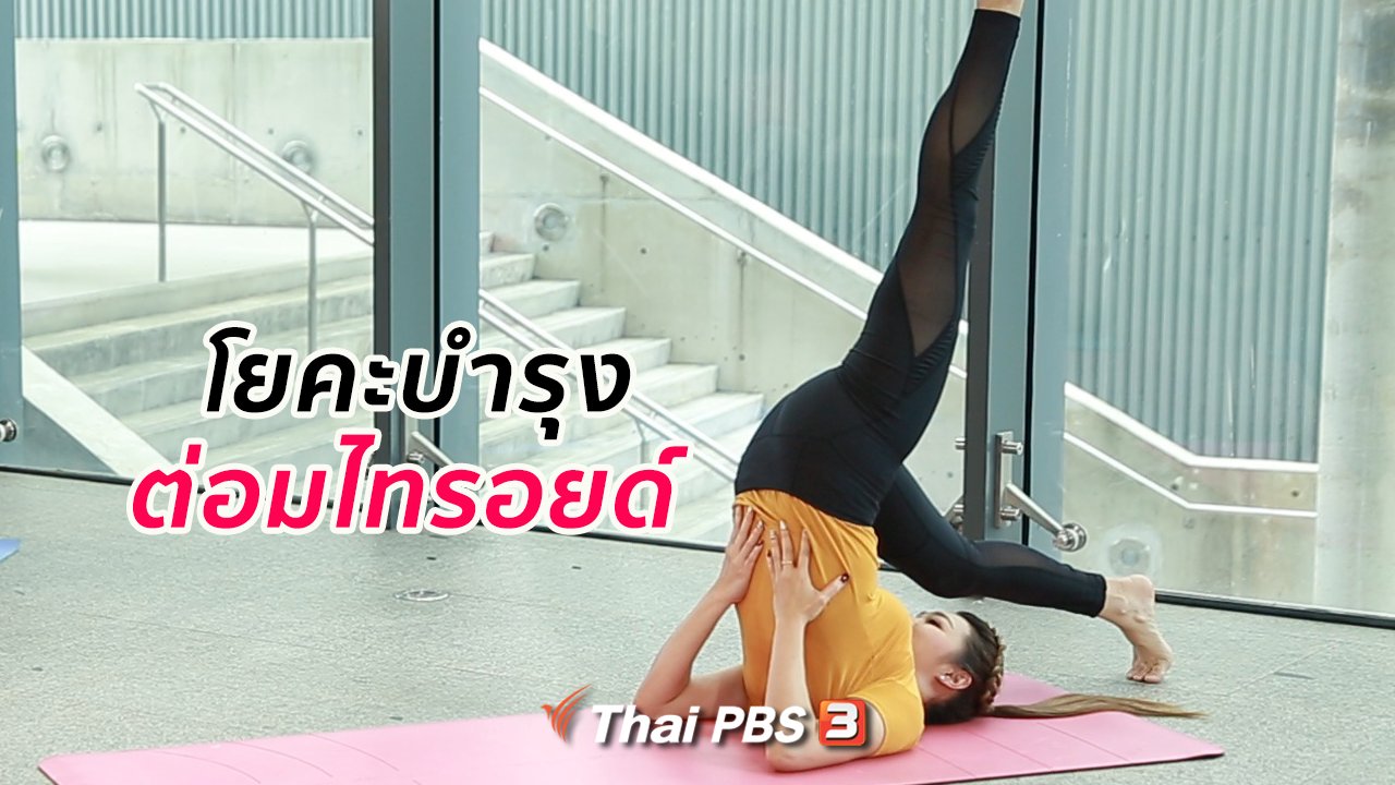 คนสู้โรค - โยคะบำบัด : โยคะบํารุงต่อมไทรอยด์ ทำตามง่าย ได้ผลดี