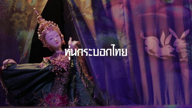 หุ่นกระบอกไทย