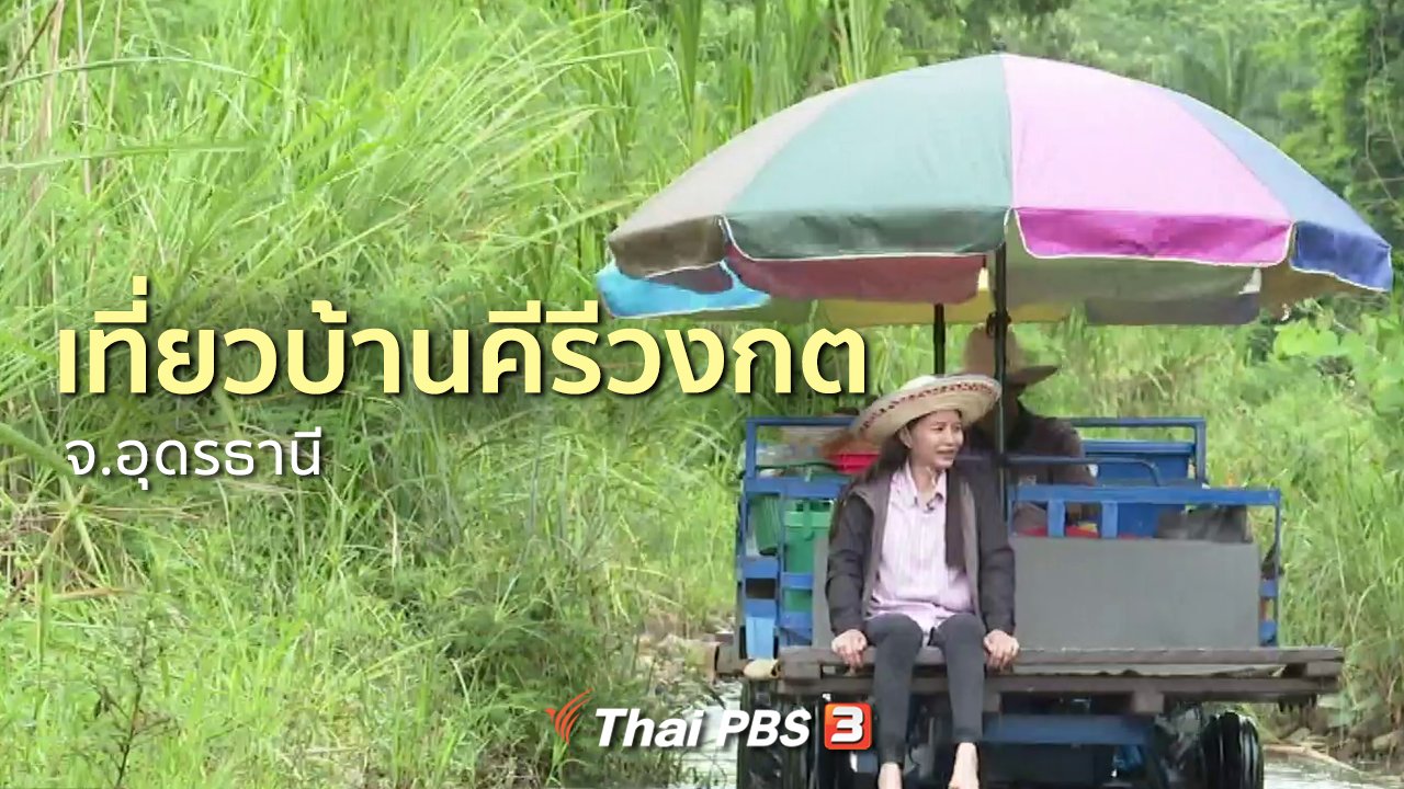 ทุกทิศทั่วไทย - ชุมชนทั่วไทย : เที่ยวบ้านคีรีวงกต จ.อุดรธานี
