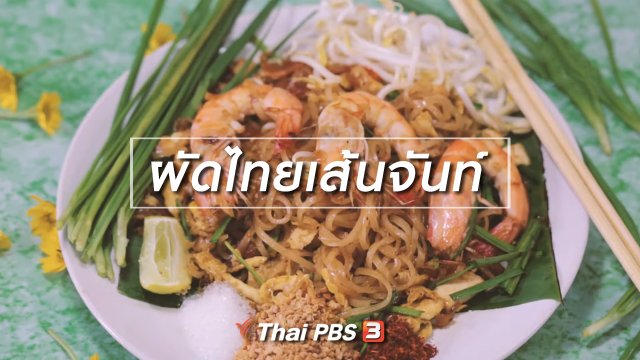 ผัดไทยเส้นจันท์