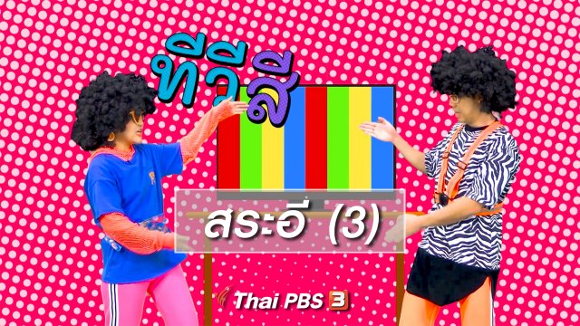 ตื่นมาเต้น : สระอี (3)