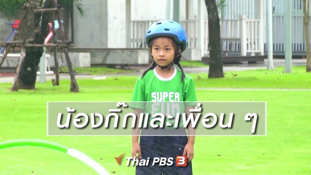 Super Fun น้ำนม : น้องกิ๊กและเพื่อน ๆ