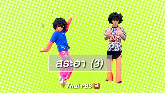 ตื่นมาเต้น : สระอา (3)