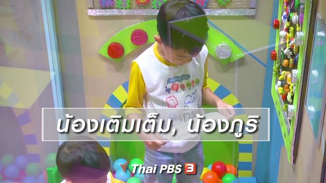 นักสืบตัวจริง : น้องเติมเต็ม, น้องภูริ