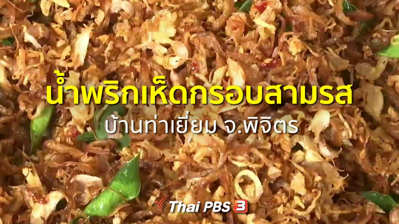 ทุกทิศทั่วไทย - อาชีพทั่วไทย : น้ำพริกเห็ดกรอบสามรส ของดีบ้านท่าเยี่ยม จ.พิจิตร