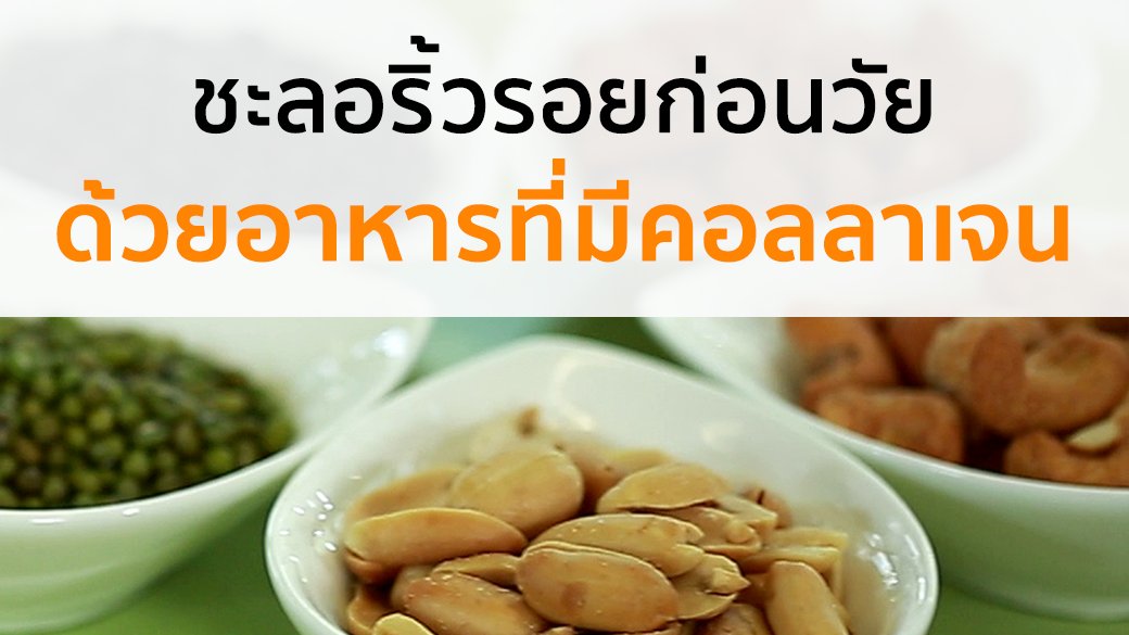 คนสู้โรค - ชะลอริ้วรอยก่อนวัย ด้วยอาหารที่มีคอลลาเจน